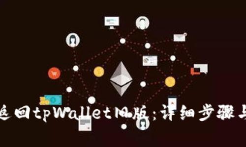 如何安全返回tpWallet旧版：详细步骤与注意事项