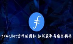 tpWallet官网版图标：如何获取与安装指