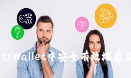 如何在tpWallet中安全有效地存储USDT？