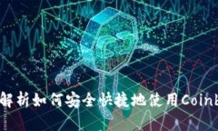 Coinbase中文版：全面解析如何安全快捷