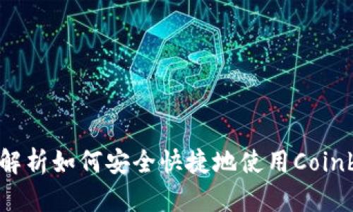 Coinbase中文版：全面解析如何安全快捷地使用Coinbase进行数字货币交易