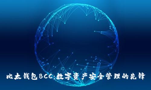 比太钱包BCC：数字资产安全管理的先锋