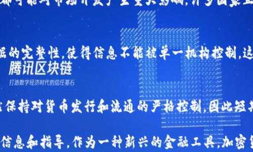 
  加密货币能干什么？探索数字货币的多样应用与未来 / 
 guanjianci 加密货币, 数字货币, 区块链技术, 投资机会 /guanjianci 
```

在过去的十年里，加密货币终于从一个小众概念发展成为一个全球现象。作为一种新兴的金融工具，加密货币不仅为个人和企业提供了新的投资机会，还在各种应用场景中展现了其独特的优势。那么，加密货币究竟能干什么？本文将深入探讨加密货币的多样应用、优缺点、未来发展及其可能产生的影响。

一、加密货币的基本概念
加密货币是一种数字货币，依托加密技术确保交易的安全性和隐私性。与传统货币不同，它不属于任何国家或中央银行，而是依赖于去中心化的区块链技术进行管理和交易。比特币是第一个也是最著名的加密货币，于2009年由一个匿名人士或团体以“中本聪”的名义创造。此后，数以千计的其他加密货币也相继出现，如以太坊、瑞波币等。

二、加密货币的多样应用
加密货币的用处广泛，涉及多个领域，主要包括金融交易、投资、智能合约、去中心化金融（DeFi）、身份验证和资产管理等。

h41. 金融交易/h4
加密货币可以作为一种支付方式进行金融交易。越来越多的商家和在线平台开始接受比特币等加密货币作为支付手段。这样不仅可以降低交易成本，还可以实现跨境支付，提高资金周转效率。

h42. 投资/h4
许多人将加密货币视为一种投资工具。虽然价格波动较大，但随着市场的成熟，越来越多的投资者开始配置加密货币资产，以实现资产的多元化。但是，投资加密货币需谨慎考虑风险，因为市场的不确定性和波动性较大。

h43. 智能合约/h4
以太坊等区块链平台支持智能合约，其本质是自动执行和管理合约条款的计算机程序。应用于供应链管理、房产交易等多个领域，智能合约可以提高交易的透明度和效率，降低人为错误的可能性。

h44. 去中心化金融（DeFi）/h4
去中心化金融是基于区块链技术，利用加密货币提供金融服务的系统。用户可以在不经过传统金融机构的情况下借贷、交易和投资。DeFi的出现促使金融服务更加普及，特别是在那些传统银行体系不发达的地区。

h45. 身份验证/h4
在数字身份管理中，加密货币可以用作身份验证的一部分。例如，通过区块链记录个人身份信息，可以确保信息的安全性和隐私性，有效减少身份被盗和欺诈的风险。

h46. 资产管理/h4
许多企业和个人已经开始利用加密货币进行资产管理，例如房地产和艺术品等。在区块链技术的帮助下，这些非流动资产也可以通过代币化进行交易和管理，提高流动性。

三、加密货币的优缺点
虽然加密货币有诸多应用，但它也存在一些问题和挑战。接下来将探讨加密货币的优缺点。

h4优点/h4
首先，加密货币能够实现快速、低成本的国际转账，用户不再需要通过中介机构进行交易。其次，去中心化特性使得用户的资金更加安全，减少了腐败和金融欺诈的风险。此外，加密货币也为那些无法获得传统银行服务的人提供了新的金融途径。

h4缺点/h4
然而，加密货币的波动性极大可能导致投资者面临巨大的财务风险。其次，由于缺乏监管，部分加密货币也成为洗钱和其他非法活动的温床。此外，加密货币交易平台的安全问题频频曝光，导致用户资金受到威胁。

四、加密货币的未来发展
未来，加密货币可能面临更多的政策监管，但这一过程将推动市场的健康发展。随着技术的不断进步，加密货币将会在更多领域获得应用，助力全球经济的发展。同时，区块链技术的潜力也将进一步被挖掘。

可能的相关问题
h41. 加密货币的安全性如何？/h4
加密货币的安全性主要依赖于区块链技术本身的设计和执行。区块链采用了加密算法，以确保交易的不可篡改和透明性。然而，用户在操作加密货币时，必须注意钱包的安全性，切勿将私钥泄露给他人。许多用户因未能妥善保护自己的私钥而遭受损失。此外，交易平台的选择也十分重要，选择安全性高、声誉好的平台可以降低风险。

h42. 加密货币交易的过程是什么？/h4
加密货币交易通常包括以下步骤：首先，用户需要选择合适的交易平台进行注册；其次，用户需将法定货币兑换成加密货币，或者直接获取加密货币；然后，用户可以在平台上进行买入或卖出交易。交易完成后，用户需要将数字货币存入安全的钱包中，确保资产的安全。每一笔交易都会被记录在区块链上，确保交易的透明度和安全性。

h43. 如何选择合适的加密货币投资？/h4
选择合适的加密货币进行投资需要考虑多个因素。首先，了解该加密货币的技术背景和团队实力是一项基本要求；其次，分析该数字货币的市场表现、流通量和应用场景等，将帮助投资者做出更合理的决策。此外，建议投资者分散风险，以降低某一特定加密货币价格波动带来的损失。同时，跟踪市场行情和政策变化也是不可忽视的部分。

h44. 加密货币的法律监管现状如何？/h4
加密货币的法律监管现状因国家而异。在一些国家，加密货币被视为合法的金融工具并受到监管；而在另一些国家，则可能存在禁止使用的案例。监管的每一次变化，都可能对市场开发产生重大影响。许多国家正在探索制定加密货币的相关法律，以促进该行业的健康发展；同时，也为投资者提供更大的保障。这标志着加密货币逐渐走向成熟，但同时也需面对更大的合规成本。

h45. 区块链技术与加密货币的关系是什么？/h4
区块链技术是加密货币的基础，是公开、去中心化的分布式账本。它不仅承载着加密货币的交易记录，还确保了其透明性和安全性。区块链通过多个节点共同维护数据的完整性，使得信息不能被单一机构控制。这使得加密货币能够在全球范围内进行交易，而不会受到地域和时间的限制。因此，理解区块链技术是深入了解加密货币的基础所在。

h46. 加密货币是否会取代传统货币？/h4
关于加密货币是否会取代传统货币，观点不一。支持者认为，随着技术的普及和市场的成熟，加密货币具备成为主流货币的潜力；另一方面，反对者指出，许多国家依然保持对货币发行和流通的严格控制，因此短期内完全取代传统货币可能性不大。然而，数字货币的兴起确实推动了传统金融体系的创新和。未来，或许可以期待加密货币与传统货币的融合，共同为经济服务。

总结而言，加密货币正不断发展，虽然前景广阔，但也面临诸多挑战。了解加密货币的多样化应用、优缺点及其未来发展，将有助于为相关投资者和用户提供有价值的信息和指导。作为一种新兴的金融工具，加密货币的真正潜力只有在时光的推进中才能得以展示。
