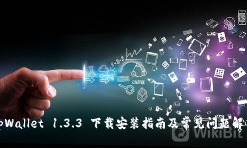 tpWallet 1.3.3 下载安装指南及常见问题解答