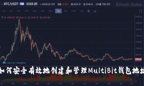 如何安全有效地创建和管理MultiBit钱包地址