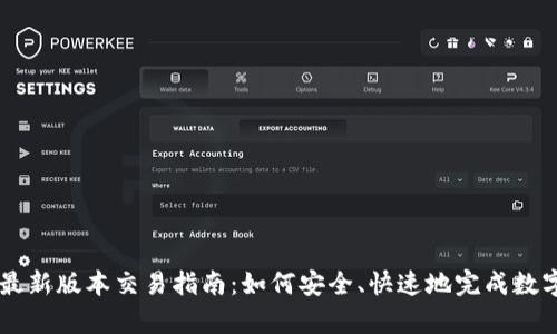 tpWallet最新版本交易指南：如何安全、快速地完成数字资产交易