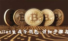 如何使用tpWallet生成子钱包：详细步骤