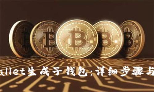 如何使用tpWallet生成子钱包：详细步骤与常见问题解析