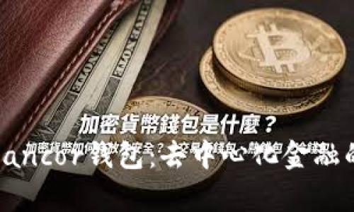 全面解析Bancor钱包：去中心化金融的未来之选