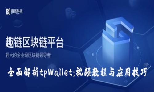 全面解析tpWallet：视频教程与应用技巧