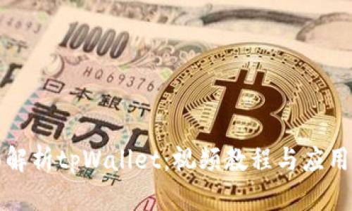 全面解析tpWallet：视频教程与应用技巧