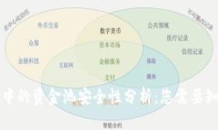 tpWallet中的资金池安全性分析：您需要