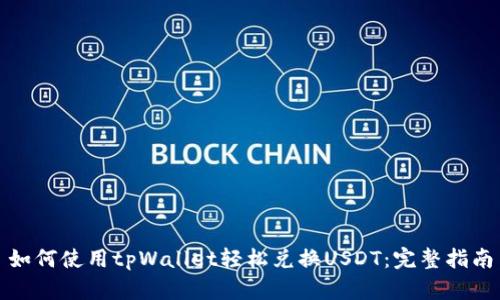 如何使用tpWallet轻松兑换USDT：完整指南