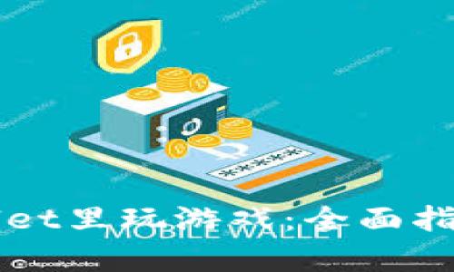 如何在tpWallet里玩游戏：全面指南与最佳实践