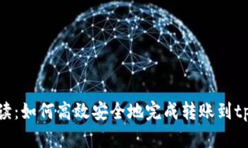 全面解读：如何高效安全地完成转账到tpWallet