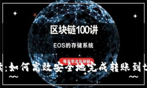 全面解读：如何高效安全地完成转账到tpWallet