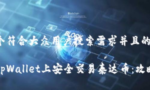 思考一个符合大众用户搜索需求并且的

如何在tpWallet上安全交易泰达币：攻略与技巧