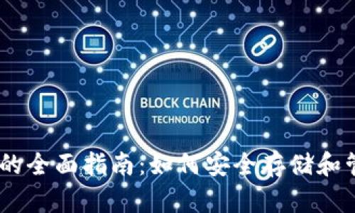 瑞波币本地钱包的全面指南：如何安全存储和管理您的XRP资产