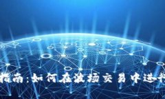 tpWallet使用指南：如何在波场交易中进