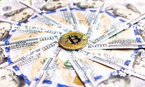   如何在苹果设备上安全下载和使用USDT币 / 

 guanjianci USDT, 下载, 苹果, 加密货币 /guanjianci 

随着加密货币的普及，越来越多的人开始关注如何在手机上方便、安全地使用加密货币。USDT（泰达币）作为一种稳定币，备受投资者和交易者的青睐。在这篇文章中，我们将深入探讨如何在苹果设备上下载和使用USDT，包括各种钱包选择、交易所的使用、以及安全性注意事项等内容。

1. 什么是USDT（泰达币）？
USDT（Tether）是一种被称为稳定币的加密货币，其价值通常与美元挂钩。1 USDT 主要代表1美元的价值，这使得USDT成为在加密货币市场上进行交易和投资的理想选择。与其他波动较大的加密货币相比，USDT可以减少价格波动的风险，因此交易者常用其作为资金转移的“避风港”。

为更好地理解USDT，了解其背后的技术和基础非常重要。USDT基于区块链技术，确保交易的透明性和安全性。USTD允许用户在不同的数字货币交易平台之间快速转移资金，从而实现更高效的交易模式。

2. 如何在苹果设备上下载USDT钱包
在苹果设备上使用USDT时，首先需要选择合适的钱包应用。市场上有许多加密货币钱包支持USDT，包括热钱包和冷钱包。热钱包是指在线钱包，方便用户随时访问和交易；冷钱包通常是指硬件钱包，更加安全，适合长期存储。

以下是一些推荐的USDT钱包，用户可以在App Store中搜索并下载：
ul
    liTrust Wallet：这是一个用户友好的钱包，支持多种加密货币，包括USDT。用户还可用其直接进行交易。/li
    liCoinbase Wallet：作为一个知名的交易所，Coinbase还提供了安全的数字钱包，用户可以安全存储USDT。/li
    liMycelium：这是一个对高级用户友好的钱包，支持多个加密货币的管理和交易。/li
    liExodus：具有用户友好的界面和多种功能，可以管理多个加密货币，包括USDT。/li
/ul

3. 在苹果设备上如何安全使用USDT？
在使用USDT或任何其他加密货币时，安全性至关重要。用户需要采取以下措施，确保在苹果设备上安全使用USDT：
ul
    listrong下载官方应用：/strong始终从苹果App Store下载钱包应用，避免使用未知来源的软件下载，以防恶意软件。/li
    listrong启用双重认证：/strong使用钱包应用时，启用双重认证（2FA）功能，增加安全性。如果有可用的生物识别选项，比如指纹或面部识别，也应予以启用。/li
    listrong定期更新应用：/strong确保您的钱包应用是最新版本，使用最新的安全补丁，减少受攻击的风险。/li
    listrong备份钱包信息：/strong如果钱包应用提供助记词或私钥，务必安全备份，并妥善保存，若丢失可能会造成资产无法恢复。/li
/ul

4. 如何在苹果设备上交易USDT？
在成功下载并设置了USDT钱包后，用户可以开始进行USDT的交易。交易的主要方式是通过加密货币交易所，具体步骤如下：
ul
    listrong注册交易所账户：/strong选择一款知名的加密货币交易所，如Binance或Kraken，注册账户并通过身份验证。/li
    listrong充值资金：/strong在交易所内充值资金（如法币），通过汇款或其他支付方式将资金存入您的账户。/li
    listrong购买USDT：/strong在交易所选择USDT并按当前市场价格进行购买，如果需要，用户也可以设定限价单以更好的采购价格。/li
    listrong提取USDT到钱包：/strong交易完成后，务必将购买的USDT提取到您的USDT钱包中以确保安全。/li
/ul

5. 常见的USDT相关问题
许多用户在使用USDT过程中可能会遇到一些问题。以下是常见的问题及其解答：

问题一：USDT是否可以转换成其他加密货币？
是的，USDT可以在许多交易所或平台上转换成其他类型的数字货币。用户需要登录交易所，选择“交易”选项，并选择USDT作为输入货币，目标货币选择想要转换的加密货币，确认交易信息，然后进行交易。具体的转换流程会因平台而异，但基本步骤相似。

问题二：USDT的交易费用是多少？
USDT的交易费用因交易所而异。多数交易所会收取一定的交易费，通常是基于交易金额的一定比例。此外，从钱包中提取USDT到交易所时也可能会产生网络费用。用户在选择交易所时，可以提前查看其费用结构，以选择合适的平台。

问题三：USDT的价格为什么波动？
虽然USDT是稳定币，其价值通常与美元挂钩，但在极端市场条件下，USDT的价格可能会出现轻微波动。这主要是由于需求和供应造成的。例如，在市场不确定时，投资者可能会大量购买或出售USDT以规避风险，这种情况可能导致其市场价偏离1美元。因此，用户在使用USDT时应注意市场动态和自身需求。

问题四：USDT是否安全？我需要担心被黑客攻击吗？
USDT本身是一种基于区块链的加密货币，确保了透明性和数据的不可更改性。然而，用户的钱包和交易所的安全性仍然取决于其采取的安全措施。黑客攻击通常发生在安全防护措施不足的平台上。因此，用户应集中于使用知名和安全协议的交易平台，同时采取必要的安全措施来保障个人资产安全。

问题五：我可以在iPhone上做什么来保护我的USDT？
为了保护你的USDT，用户可以采取的措施包括：使用强密码并定期更换，启用双重认证，将资产存储在离线硬件钱包中而不是长期存放在线钱包。定期检查交易记录，确保没有异常交易，及时采取措施。了解网络钓鱼及其相关手段，避免点击可疑链接。

问题六：USDT的未来展望和潜在风险是什么？
USDT凭借其稳定性在市场上持续受到青睐，未来仍将可能成为进行数字资产交易和保存价值的工具。但同时，监管法规的不确定性和市场竞争（如其他稳定币）是潜在风险。因此，用户在投资USDT时，应关注市场趋势和政策变化，谨慎行事。

总结来说，USDT作为一种重要的数字资产，在苹果设备上下载和使用相对简单。然而，用户需注意其中的安全性和便利性，选择合适的工具，合理管理自己的资产，确保安全高效地获得加密货币的体验。