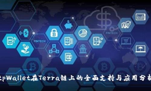 tpWallet在Terra链上的全面支持与应用分析