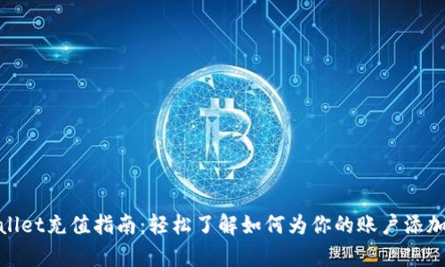 tpWallet充值指南：轻松了解如何为你的账户添加资金