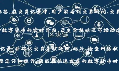 tiaoti如何将tpWallet里的币兑换成人民币 - 完整指南/tiaoti  
tpWallet, 币兑换, 人民币, 数字货币/guanjianci  

随着数字货币的普及，越来越多的人开始使用数字钱包来存储和管理他们的加密资产。tpWallet作为一款流行的数字货币钱包，支持多种数字资产的存储和管理。但是，许多用户常常面临一个问题：如何将tpWallet里的币兑换人民币？本文将为您详细介绍这一过程，帮助您顺利实现币的兑换。

一、什么是tpWallet？
tpWallet是一款多功能的数字货币钱包，支持多种主流加密货币的存储与管理。用户可以通过tpWallet安全地存储、发送和接收加密货币。此外，tpWallet还提供了交易所链接，方便用户随时兑换不同币种。它的用户友好的界面使得即使是新手也能快速上手。

二、为什么需要将数字币兑换为人民币？
将数字币兑换为人民币的原因有很多，首先是为了实现投资收益。在投资加密货币后，用户希望能够将其转换为法币以实现利润。其次，用户可能需要将数字币用于实际消费，例如支付账单、购物等。最后，数字货币在法律和税务上的合规性也促使用户将其转换为法定货币，以满足交易记录和报税要求。

三、如何将tpWallet里的币兑换人民币的步骤
兑换过程通常可以分为以下几个步骤：

h41. 找到合适的交易所/h4
首先，您需要找到一个支持您所持数字币的交易所，并且能够将其兑换为人民币。常见的交易所包括币安（Binance）、火币（Huobi）、OKEx等。确保所选择的交易所具有良好的声誉和适当的安全性。

h42. 注册账户并完成身份验证/h4
在选定的交易所中注册账户，并按照要求完成身份验证。许多交易所都要求用户提供身份证明文件，以确保交易的合法性和安全性。

h43. 将tpWallet里的币发送到交易所钱包/h4
在交易所中找到账户地址，将tpWallet里的数字币转入该地址。注意核对地址，以免出现转账错误。确保在转账时考虑网络手续费。

h44. 在交易所进行币的出售操作/h4
登录交易所后，找到交易界面，选择您的币种和人民币交易对。在市场上出售您的币，您可以选择市价单或限价单，根据市场情况决定交易时机。

h45. 提现人民币到您的银行账户/h4
在成功出售币后，您将获得人民币到账户余额。您可以在交易所上申请提现，选择您的银行卡并输入提现金额，确认后完成提现请求。在此过程中请注意提现手续费和时间。

h46. 确认银行账户收到款项/h4
通常情况下，提现需要一定的处理时间，请耐心等待。一旦收到款项，您就成功将tpWallet里的币兑换为人民币了。

四、需要注意的问题
在兑换数字币时，用户需要注意以下几个问题：

h41. 交易所的手续费/h4
不同交易所对数字资产的兑换收费标准不同，用户在选择交易所时要仔细核对手续费明细，以便选择最划算的途径进行兑换。

h42. 交易的安全性/h4
确保您选择的交易所是安全可靠的，建议查阅相关用户评价和信誉评级，防止在交易中遭遇诈骗或丢失资产。

h43. 法规和税务/h4
在中国，关于数字货币的法规仍然存在一定的不确定性。在进行币兑换时，要清楚政府对于这方面的政策，确保您的操作是在合法范围内。同时，注意记录您的交易，以便进行税务申报。

h44. 交易的时间/h4
市场行情的波动可能会影响您交易的时机，建议在合适的时机进行兑换，以获得良好的兑换率。

h45. 个人数据的保护/h4
在注册交易所时需要提供个人信息，用户应当注意保护个人隐私，选择安全性高的平台，避免信息泄露。

h46. 提现时间的了解/h4
提现到银行账户的时间会因平台和银行的处理速度而异，建议先了解相关时间预期，以免焦虑和不安。

五、常见问题问答

h41. tpWallet支持哪些数字币？/h4
tpWallet支持多种主流数字币，包括比特币（BTC）、以太坊（ETH）、莱特币（LTC）等。此外，tpWallet还定期更新和添加新的币种，以提供更加丰富的选择。对于特定的币种，用户可以访问tpWallet的官方网站或在钱包应用中的币种列表中查看详细信息。用户还可以通过该钱包了解每种币的市值，市场动态以及相关的交易信息。

h42. 兑换人民币时需要哪些证件或信息？/h4
在许多交易所进行人民币兑换时，通常需要用户提供身份证明，如身份证或护照的扫描件。某些平台还可能要求提供地址证明或手机号验证。此外，用户需要创建一个能够接收人民币的银行账户，以便完成提现操作。确保所有信息的真实和准确，以免影响交易流畅性。

h43. 如何提高数字币的安全性？/h4
提高数字币安全性的方式包括启用两因素认证（2FA）、使用硬件钱包存储大额资产、定期更新密码和保持软件及应用程序的版本更新并适时备份自己的私钥和助记词。用户还应避免在公共网络中访问钱包或进行交易，以降低被盗的风险。建议定期检查账户交易记录，以及时发现异常。

h44. 如何进行交易记录的管理和查询？/h4
大多数数字钱包和交易所都会自动记录用户的每笔交易，用户可以在账户的“交易记录”或“历史记录”中查看。对于tpWallet，您可以登录应用后找到相关标签。在交易记录中，用户能看到交易时间、交易金额、交易类型等详细信息，便于进行资产管理和税务申报。用户还可以用Excel等工具导出交易记录，进行更深层次的分析和管理。

h45. 币种的市场行情如何获取？/h4
获取币种市场行情的方式有很多，包括访问交易所的官方网站或手机应用获取实时数据，使用财经信息网站（如CoinMarketCap、CoinGecko等）来查看各种数字货币的实时价格、历史价格以及市场动态。许多数字钱包也提供了相应的市场数据，这是了解行情的便利途径。对于更为准确的信息，用户可根据不同平台的数据来源及更新频率进行选择。

h46. 如果转账失败怎么办？/h4
转账失败可能是由于多个原因造成的，例如网络拥塞、输入错误的地址或余额不足等。如果您在tpWallet中提交了转账请求却未成功，首先应查看交易状态记录，并确认交易未被处理。此外，检查网络状态和手续费是否到位。如果确认了所有信息后转账仍然无法完成，建议联系交易所或钱包的客服，提供相关交易的详细信息，寻求进一步的帮助和解决方案。

通过以上详细的介绍，希望能够帮助您顺利将tpWallet里的币兑换为人民币。无论是投资、消费，还是普通的资产管理，了解整个兑换过程是极为重要的，只要您仔细操作，便能在快速发展的数字货币时代中游刃有余。