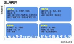 如何在电脑上登录tpWallet：详细步骤与