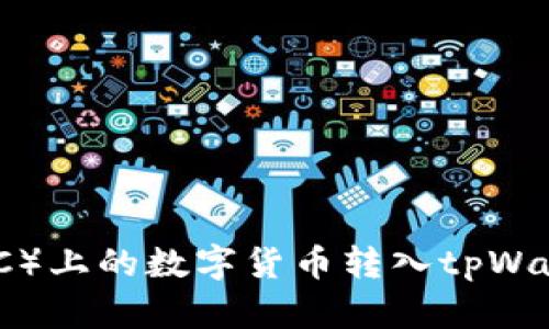 如何将抹茶（MEXC）上的数字货币转入tpWallet并转换为BNB