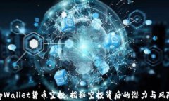 tpWallet货币空投：揭秘空投背后的潜力