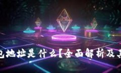 加密钱包地址是什么？全面解析及其重