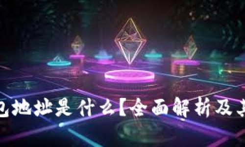 加密钱包地址是什么？全面解析及其重要性