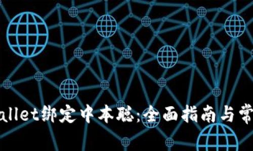 如何用tpWallet绑定中本聪：全面指南与常见问题解答