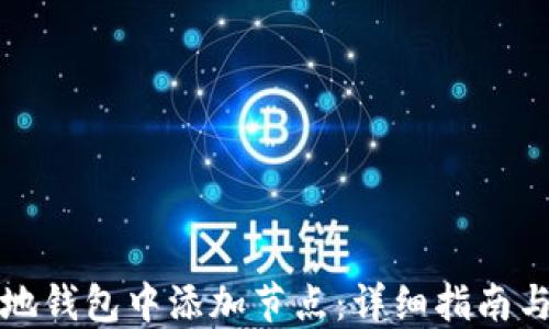 
如何在本地钱包中添加节点：详细指南与实用技巧