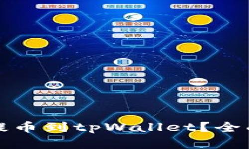 如何安全便捷地提币到tpWallet？全面解析与实用指南