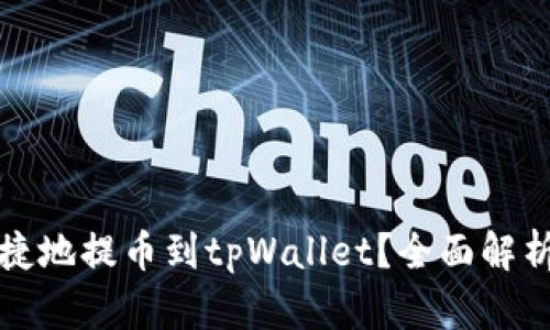 如何安全便捷地提币到tpWallet？全面解析与实用指南