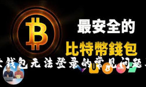: 解决达世钱包无法登录的常见问题及解决方法