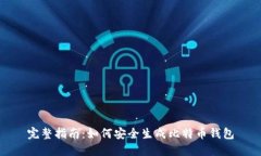 完整指南：如何安全生成比特币钱包