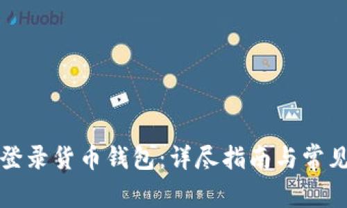 如何安全登录货币钱包：详尽指南与常见问题解答
