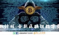 tpWallet粉丝计划：全新区块链数字资产
