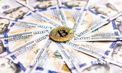 Bitkeep与TPWallet：哪个更适合你的数字货币管理？