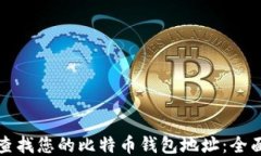 如何查找您的比特币钱包地址：全面指