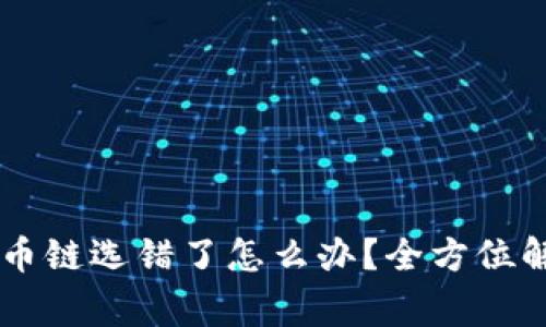 火币网TPWallet转币链选错了怎么办？全方位解决方案与注意事项