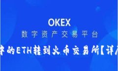 如何将tpWallet中的ETH转到火币交易所？