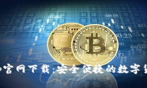 波宝钱包App官网下载：安全便捷的数字货币管理工具