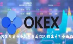 如何使用货币冷钱包查看XRP（瑞波币）