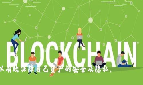 jiaoti如何在Mac上创建和管理以太坊本地钱包/jiaoti  
以太坊, 本地钱包, Mac, 钱包管理/guanjianci

以太坊是全球第二大加密货币项目，其发行的ETH（以太币）被广泛用于各种去中心化应用和智能合约。在使用以太坊的过程中，用户需要一个安全可靠的钱包来存储和管理自己的以太币。对于许多Mac用户来说，创建和管理以太坊本地钱包是一个重要的任务。本文将深入探讨如何在Mac上创建和管理以太坊本地钱包，包括选择钱包软件、安装步骤、备份及安全管理等内容。

一、以太坊钱包的类型
在创建以太坊钱包之前，我们需要了解不同类型的钱包。主要有以下几种：
ul
    listrong本地钱包：/strong这种钱包软件安装在用户的设备上，用户对私钥和资产有完全的控制权。常见的软件包括Mist、Geth等。/li
    listrong在线钱包：/strong通过网页或手机应用访问的钱包，使用起来便利，但用户的私钥由第三方存储，安全性相对较低。/li
    listrong硬件钱包：/strong物理设备，如Ledger和Trezor等，能够提供最高级别的安全保障，建议长期存储大额资产的用户使用。/li
    listrong纸钱包：/strong将私钥和公钥纸质化，适合长期存储，但易于丢失和损坏。/li
/ul
本文中，我们将重点讨论如何创建和管理以太坊的本地钱包，并为Mac用户提供详细的指南。

二、选择合适的以太坊本地钱包软件
在选择以太坊本地钱包时，用户需要考虑以下几个因素：
ul
    listrong安全性：/strong钱包的安全性是最重要的，需确保其拥有良好的安全记录和社区反馈。/li
    listrong用户友好性：/strong对于新手来说，简单易用的界面和良好的用户体验至关重要。/li
    listrong功能丰富度：/strong一些钱包提供额外的功能，如交易记录、价格提醒、资产管理等。/li
/ul
在Mac上，可以选择比较流行的钱包软件，例如：
ul
    listrongGeth：/strong一个官方以太坊客户端，是一个命令行界面工具，适合高级用户。/li
    listrongMist：/strong以太坊开发团队提供的GUI钱包，支持多种功能，但现在已停止更新。/li
    listrongExodus：/strong一个多货币钱包，界面友好，适合新手使用。/li
/ul

三、在Mac上安装以太坊本地钱包
以Geth为例，下面是详细的安装步骤。
ol
    listrong下载Geth：/strong访问codehttps://geth.ethereum.org/downloads//code，选择对应的Mac版本，下载。/li
    listrong安装Geth：/strong下载完成后，打开安装包，根据提示完成安装。成功后，Geth应用将出现在应用程序文件夹中。/li
    listrong创建账户：/strong打开Geth，开启命令行界面，使其能够运行在Ethereum主网或测试网。在命令行中输入以下命令以创建新的以太坊账户：/li
    codegeth account new/code
    listrong备份钱包：/strong在创建新账户后，务必将私钥和助记词安全备份。/li
/ol

四、以太坊本地钱包的备份与恢复
备份是管理以太坊钱包中的重要环节，使用非备份的钱包意味着用户可能随时失去对其资产的控制。以下是备份和恢复本地钱包的具体步骤：

strong备份步骤：/strong
ul
    li生成账户时，需记录助记词或密语短语。这是恢复账户的唯一方式，如遗忘将无法找回资产。/li
    li可以将密钥导出至安全的密码管理器中，或使用加密的文件存储。/li
    li确保定期更新备份至最新状态，特别是在资产变动后。/li
/ul

strong恢复步骤：/strong
ul
    li在恢复钱包时，用户需打开Geth或同类钱包软件。/li
    li使用命令codegeth account import /path/to/your/keyfile/code导入已备份的密钥文件。/li
    li输入助记词或密语短语以完成账户恢复。/li
/ul

五、以太坊本地钱包的安全管理
安全管理对于以太坊钱包来说极为重要，以下是一些安全管理的技巧：
ul
    listrong保持软件更新：/strong经常检查钱包软件的更新版本，确保已安装最新的安全补丁。/li
    listrong启用双因素认证（2FA）：/strong对于可能支持的功能，启用2FA保障更高的安全性。/li
    listrong设置强密码：/strong使用复杂且独特的密码，避免使用生日、电话号码等常见信息。/li
    listrong定期检查资产：/strong定期查看账户余额和交易记录，及时处理可疑活动。/li
    listrong使用防病毒软件：/strong确保设备日常使用高效的反病毒软件，并定期进行检查。/li
/ul

六、常见问题解答

问题1：为什么要使用本地钱包而不是在线钱包？
在线钱包虽然使用便利，但用户的私钥由第三方存储，安全性极低。而本地钱包则是将私钥存储在用户自己的设备上，使得用户对其资产拥有完全控制权。这意味着即便在线平台发生安全漏洞或破产，用户的资产不会受到影响。
另外，本地钱包通常能提供更好的隐私保护，因为用户的信息不需要提交给第三方。而在线钱包需要注册账户，可能会收集用户数据，增加隐私泄露的风险。
尽管本地钱包需要用户具备一定的技术知识，但其安全性和控制权让其成为更理想的选择，特别是对于大额资产的持有者。

问题2：如何选择适合的以太坊本地钱包？
选择以太坊本地钱包时，需要综合考虑多个因素，包括安全性、用户友好性和功能丰富性。首先，查询钱包的安全历史和社区反馈，确保钱包在安全性上表现优异。
其次，评估钱包的用户界面。如果用户是新手，尽量选择操作简单的GUI钱包，例如Exodus。高级用户则可以选择Geth等命令行工具，以获取更高的自定义权限。
最后，考虑功能是否符合需求。例如，某些钱包提供多货币支持、资产管理和交易统计等功能。确保所选钱包具备满足个人需求的丰富功能为最佳选择。

问题3：如果忘记了钱包的密码，如何找回？
对于本地钱包，密码是访问您的账户的关键。如果忘记了密码，但依然拥有助记词或密钥短语，可以通过这些信息找回账户。若密码完全丢失，且助记词同样遗忘，账户将无法恢复，资产损失无可挽回。
建议用户在创建钱包时，务必将助记词和私钥以加密形式保存在多个安全地点，避免因忘记密码导致资产永久丢失。

问题4：在Mac上使用以太坊钱包安全吗？
在Mac上使用以太坊钱包的安全性与操作系统、本地安全措施及个人使用习惯密切相关。Mac本身因其相对安全的架构和操作环境，通常比Windows更加稳定，但仍需采取必要的安全防护措施。
如安装防病毒软件、定期更新系统、谨慎下载应用程序等都可以大幅提高安全性。同时，用户在进行任何转帐和加密活动时，需确保连接的网络安全，避免使用公共Wi-Fi进行敏感操作。

问题5：本地钱包和硬件钱包哪个更安全？
硬件钱包被广泛认为是存储加密资产最安全的方式。通过将私钥离线存储，硬件钱包能有效抵御各种网络攻击和恶意软件。而本地钱包虽然私钥存储在用户的计算机上，但仍可能受到病毒、木马等网络攻击。
然而，硬件钱包的成本相对较高，而本地钱包则免费，适合较小规模投资的用户。同时，硬件钱包对用户的操作要求更高，因此适合有一定经验的用户使用。综合而言，针对大额投资，硬件钱包无疑是更佳选择，而本地钱包适合日常交易和小额资产持有。

问题6：如何确保以太坊本地钱包的隐私性？
以太坊本地钱包的隐私性可以通过多个方面进行保障。首先，采用光纤网络或VPN，以保护用户的IP地址和地理位置，降低被追踪的可能性。
其次，避免在社交媒体或在线平台分享资金余额、交易记录等敏感信息。将钱包和个人信息分开，不将其与个人身份数据关联，以降低隐私泄露风险。
最后，定期更换钱包地址, 使用多个地址而非单一地址进行交易，也是一种兼顾安全和隐私的策略。这些措施可以帮助用户在进行以太坊交易时提高隐私保护级别。

总结来说，在Mac上创建和管理以太坊本地钱包需要用户慎重选择软件、严格保护私钥和助记词、定期更新备份，并保持良好的安全习惯。通过遵循以上指南，用户可以有效保障自己资产的安全及隐私。