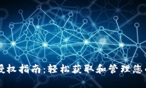 tpWallet授权指南：轻松获取和管理您的数字资产