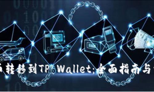 如何将HT货币转移到TP Wallet：全面指南与常见问题解答