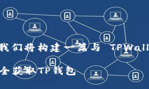 您可以先了解 TPWallet 的相关信息，而在这里我们将构建一篇与 TPWallet App 相关的内容，包括、关键词以及详细介绍。

TPWallet App官方安卓下载指南：一步步教你安全获取TP钱包